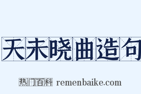 天未晓曲造句是什么意思的图片